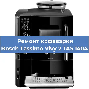 Ремонт кофемашины Bosch Tassimo Vivy 2 TAS 1404 в Нижнем Новгороде